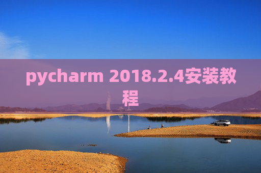 pycharm 2018.2.4安装教程
